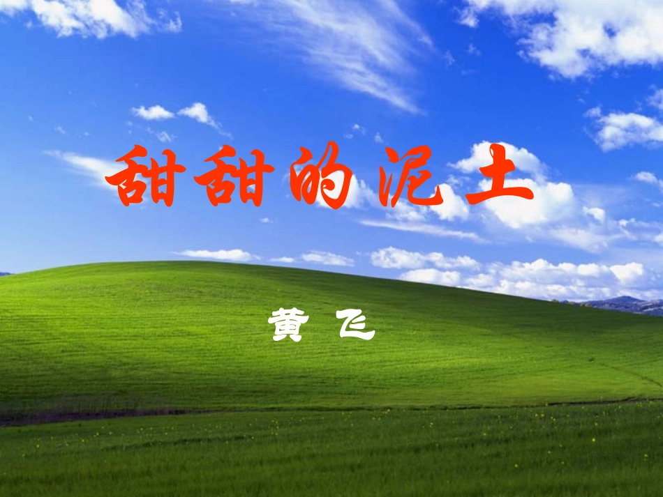 《甜甜的泥土》_第1页
