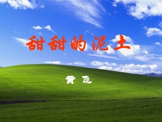《甜甜的泥土》