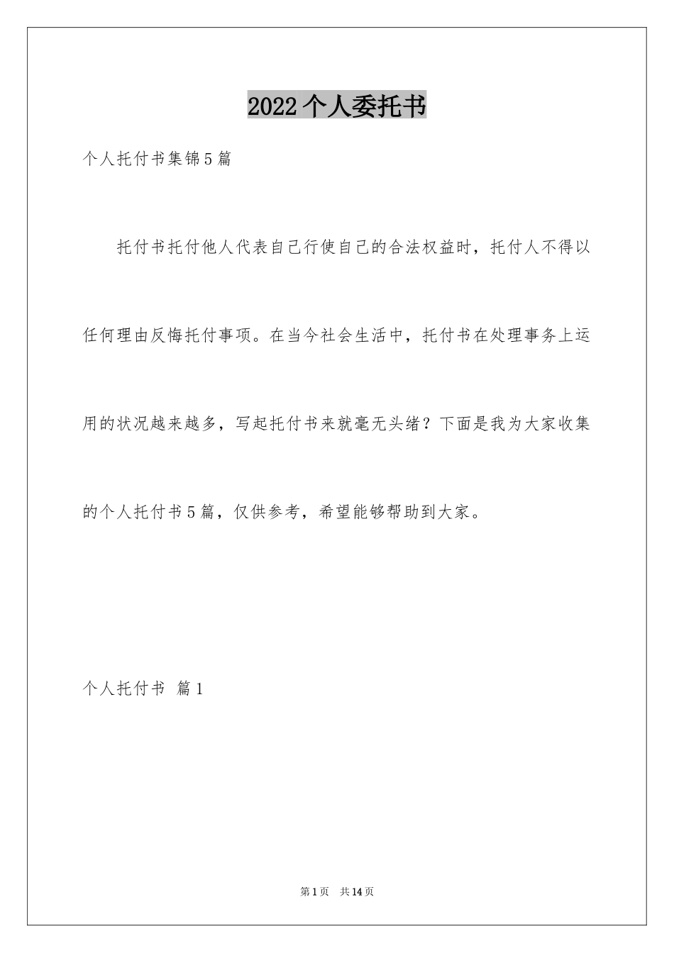 2024个人委托书_276_第1页