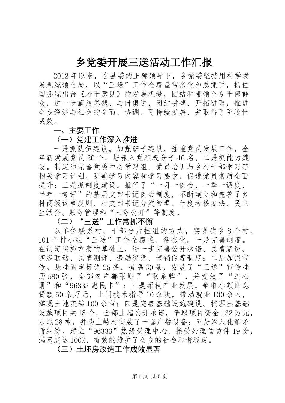 乡党委开展三送活动工作汇报_第1页