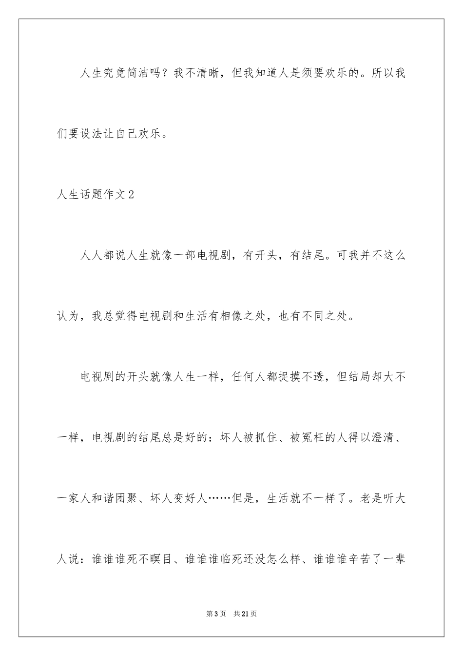 2024人生话题作文_1_第3页