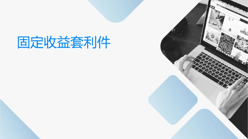 固定收益套利课件_第1页