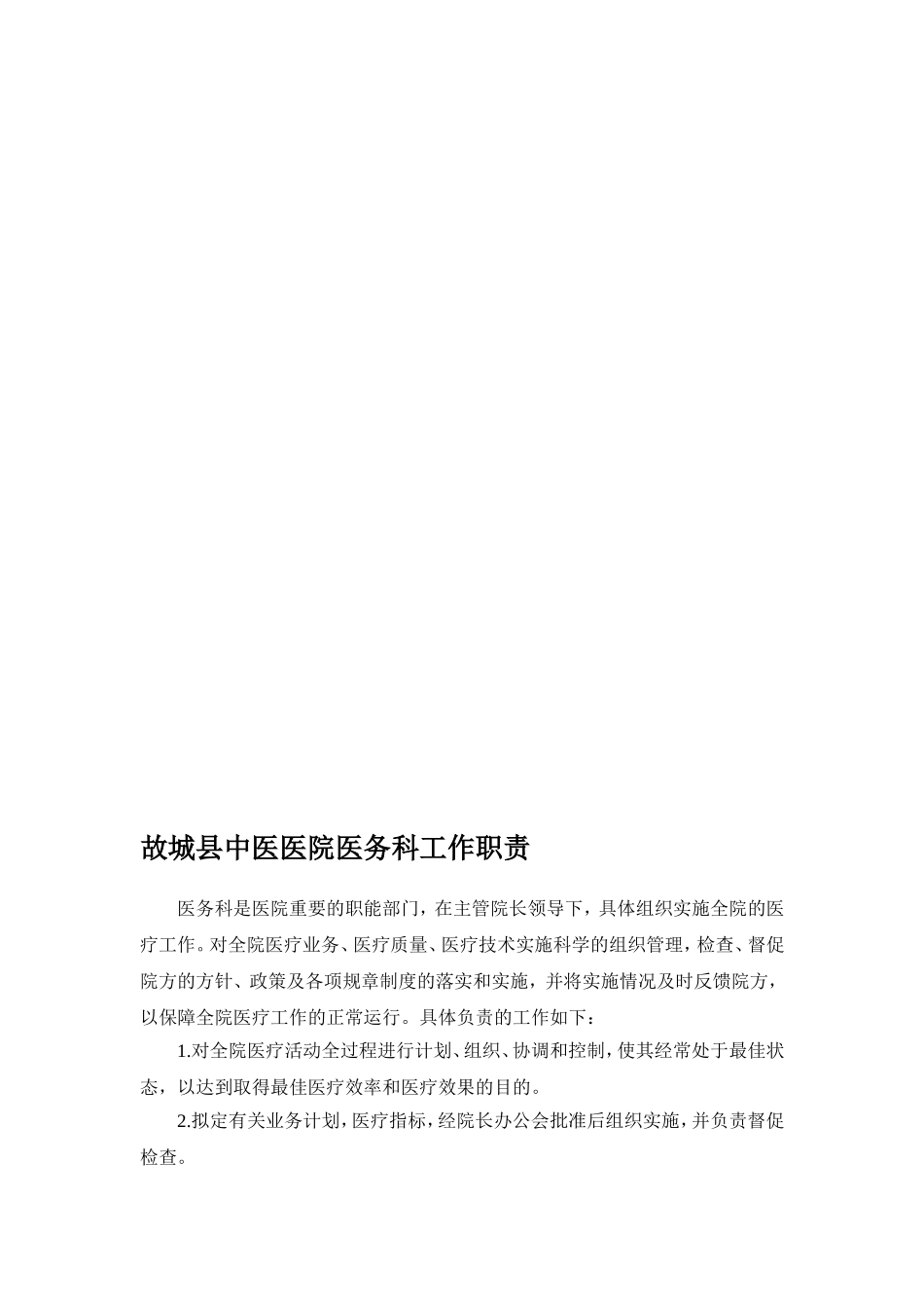 医务科工作职责1_第1页