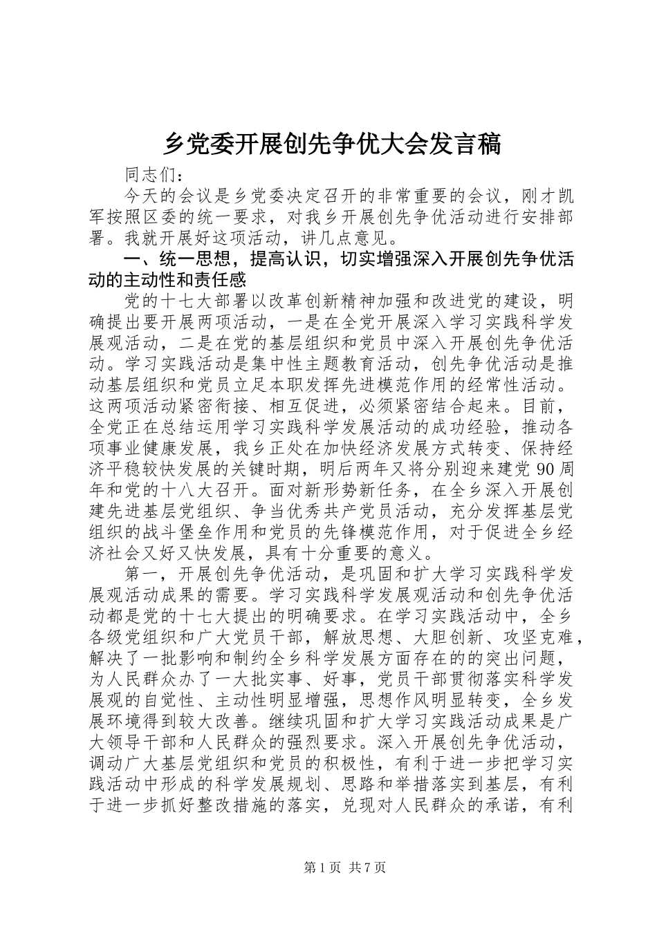 乡党委开展创先争优大会发言稿_第1页