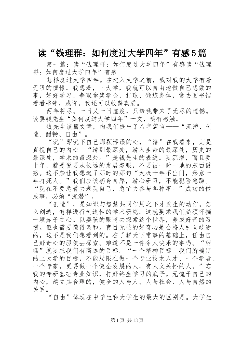 读“钱理群：如何度过大学四年”有感5篇_第1页