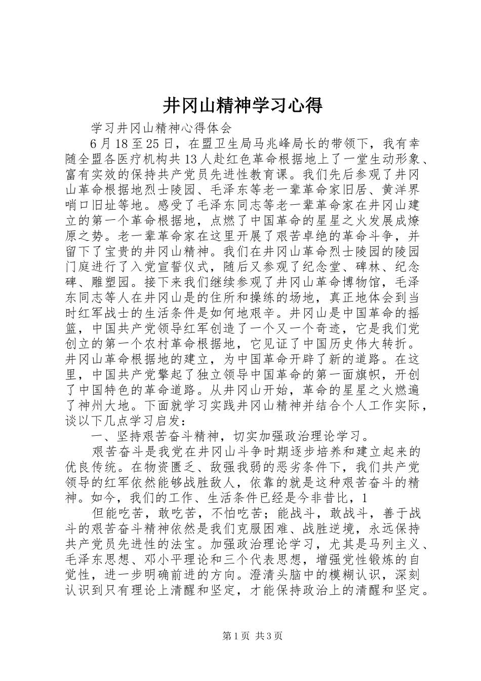井冈山精神学习心得 _第1页
