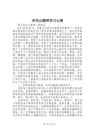 井冈山精神学习心得 