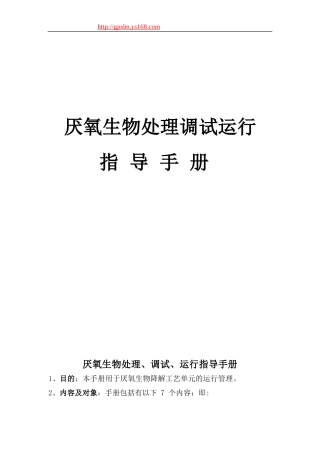 厌氧生物处理调试运行2