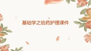 基础学之给药护理课件