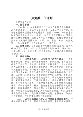 乡党委工作计划