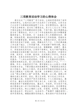三项教育活动学习的心得体会 