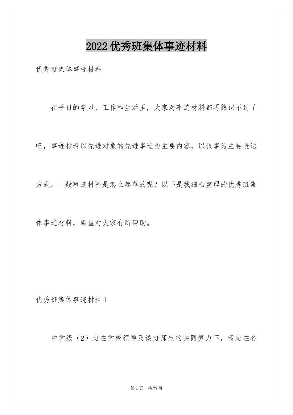 2024优秀班集体事迹材料_1_第1页