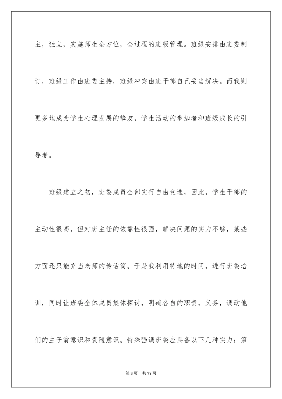 2024优秀班集体事迹材料_1_第3页