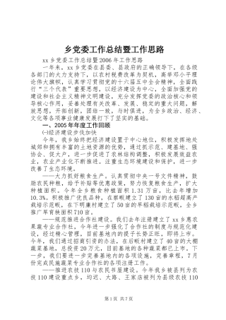 乡党委工作总结暨工作思路