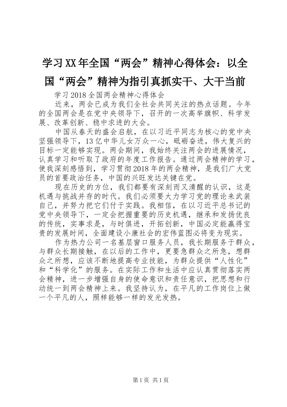 学习XX年全国“两会”精神心得体会：以全国“两会”精神为指引真抓实干、大干当前 _第1页