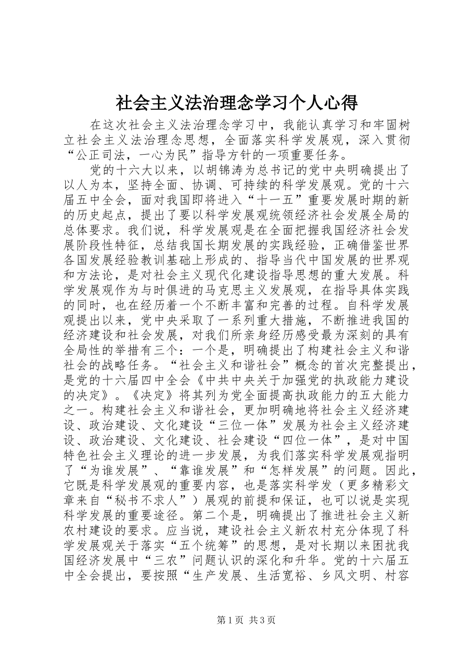 社会主义法治理念学习个人心得 _第1页