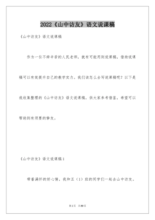 2024《山中访友》语文说课稿_1