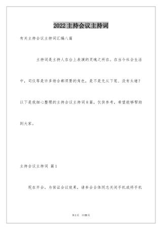 2024主持会议主持词_19