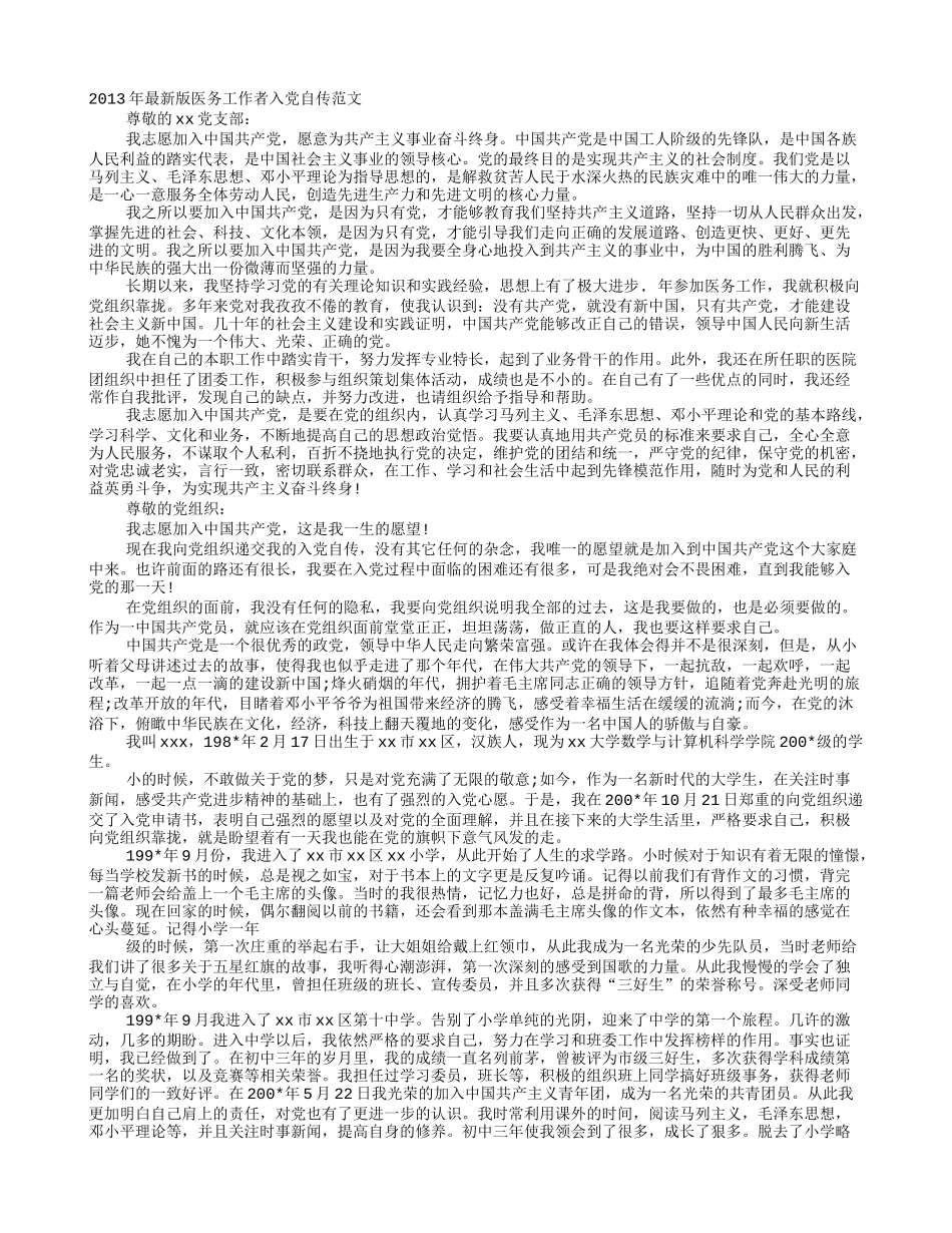 医务工作者入党自传_第1页
