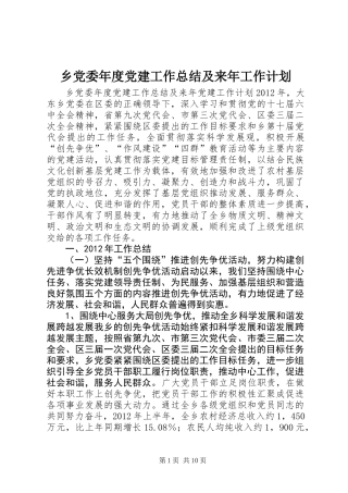 乡党委年度党建工作总结及来年工作计划