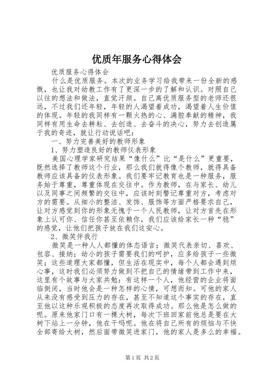 优质年服务心得体会 _第1页