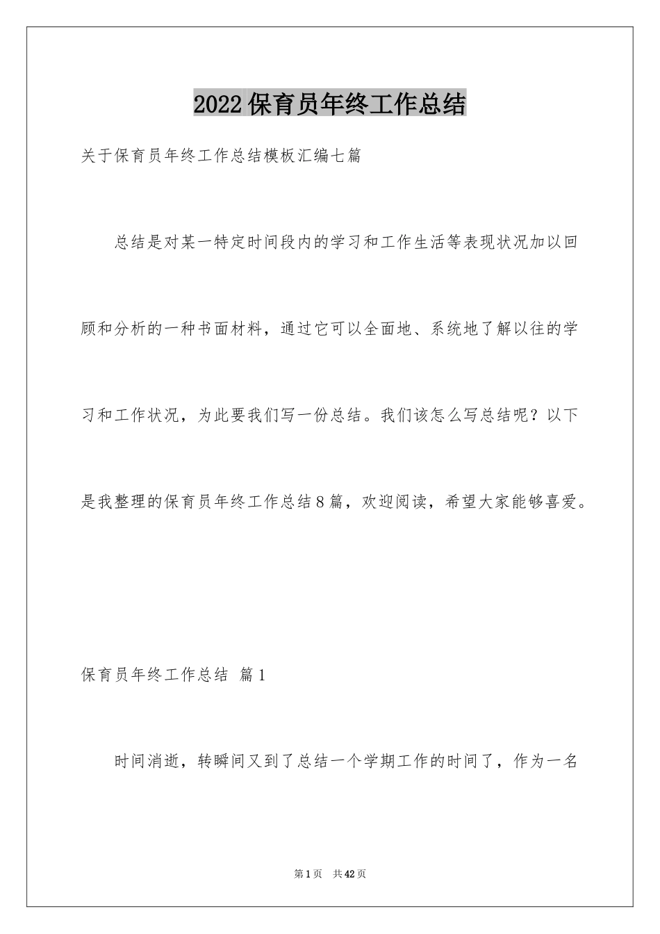 2024保育员年终工作总结_14_第1页