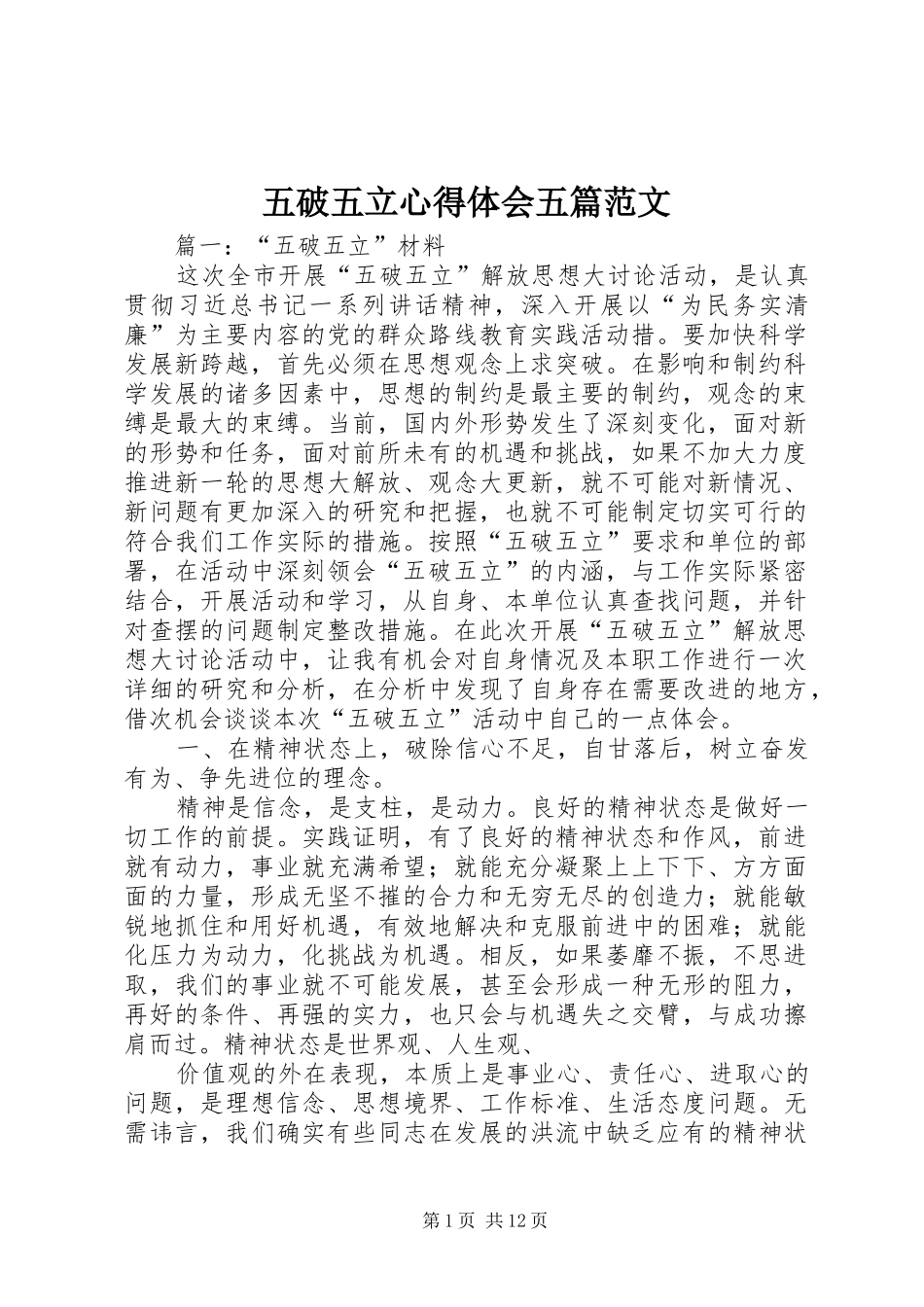 五破五立心得体会五篇范文 _第1页