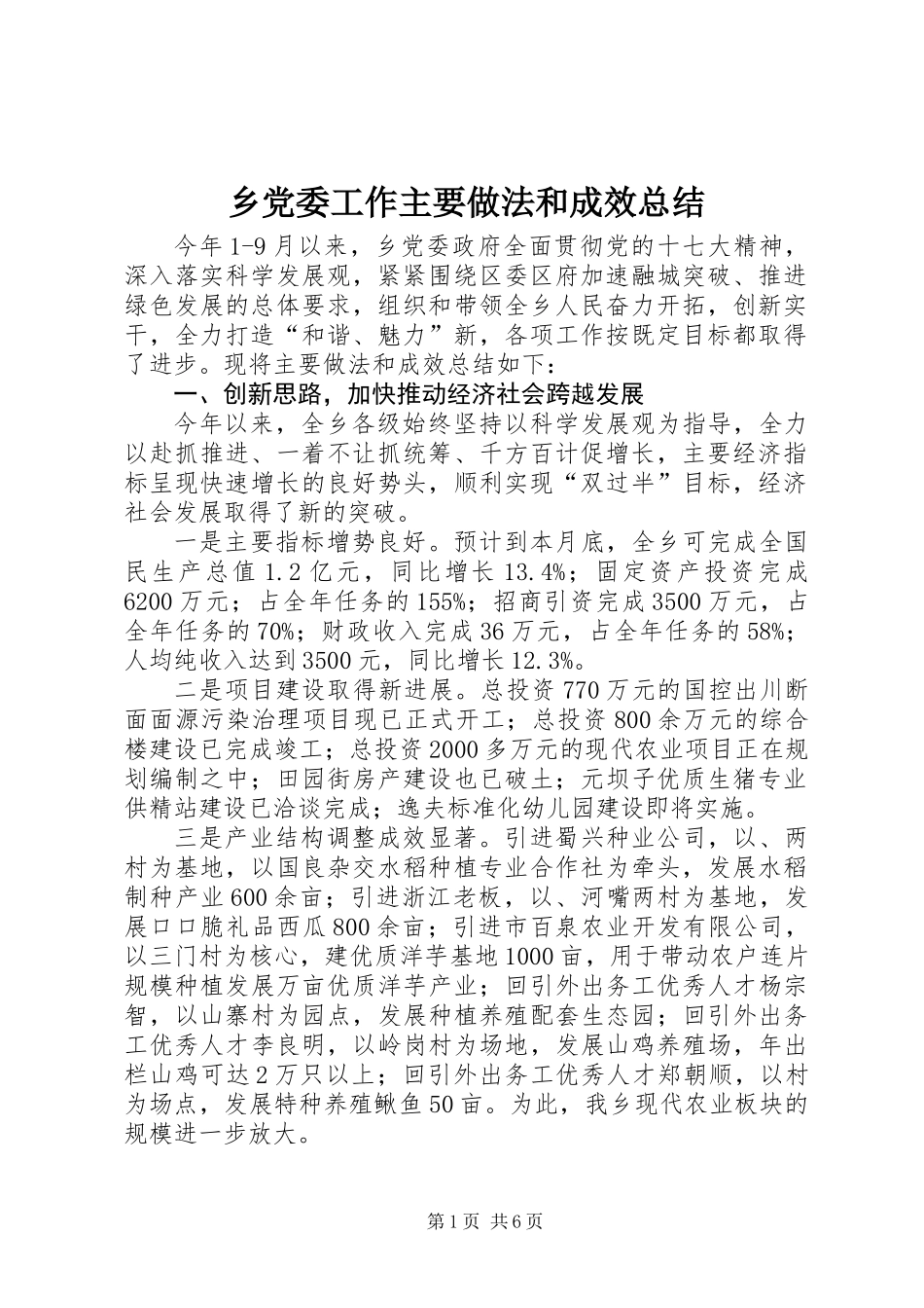 乡党委工作主要做法和成效总结_第1页