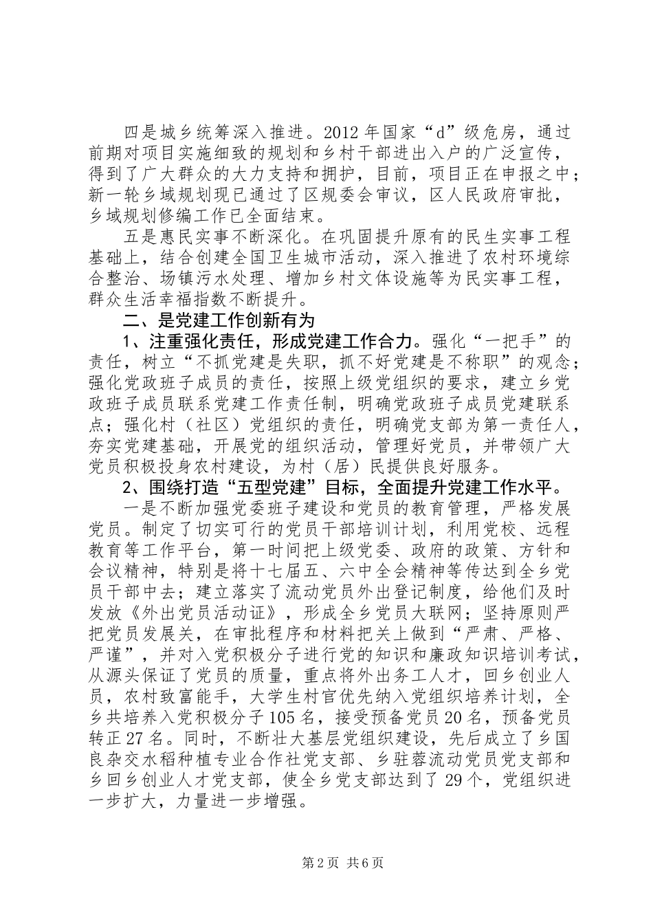 乡党委工作主要做法和成效总结_第2页