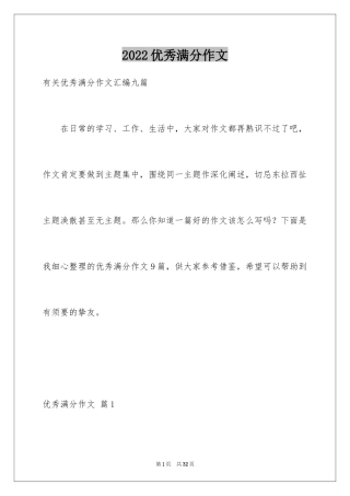 2024优秀满分作文_44