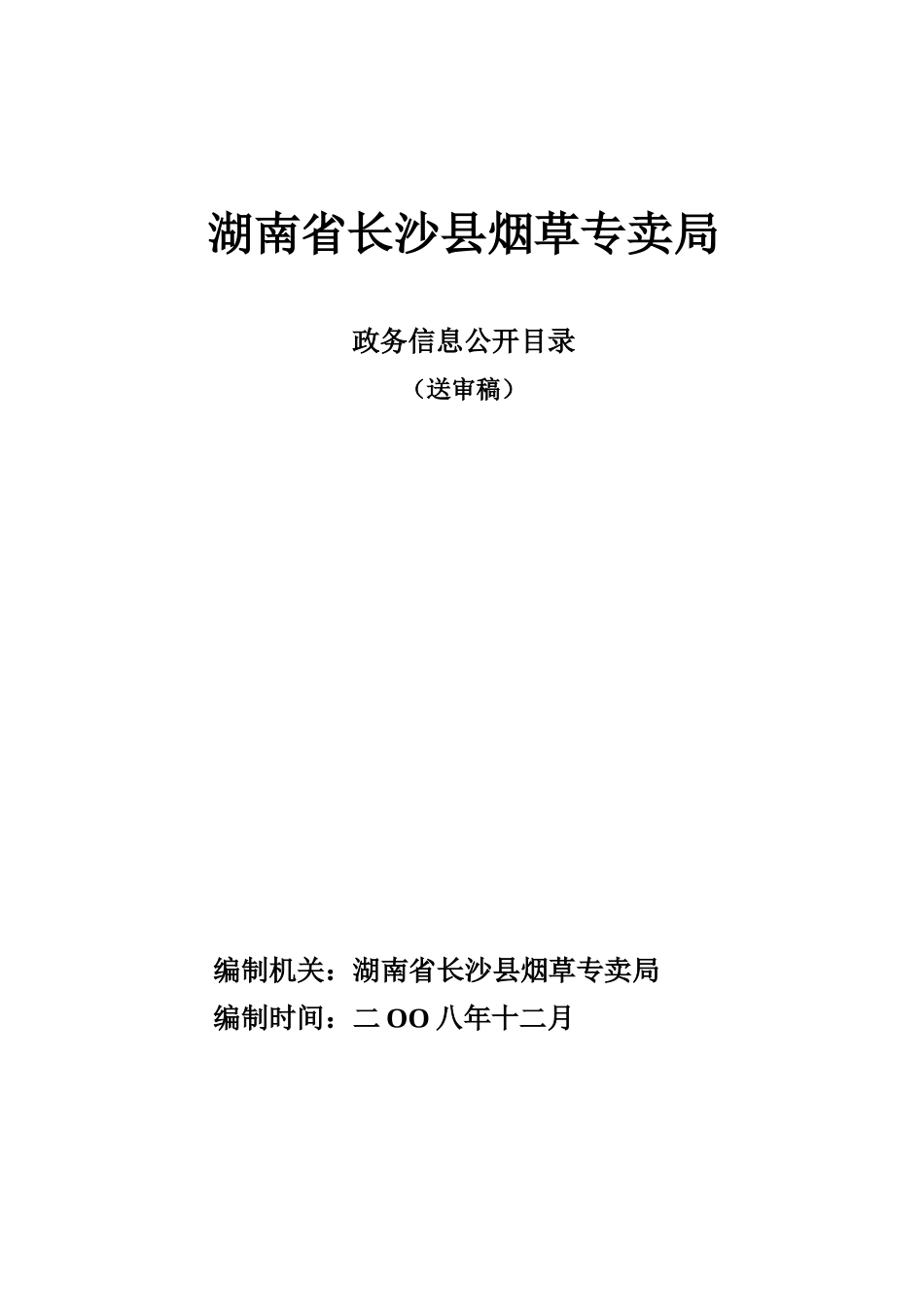 湖南省长沙县烟草专卖局_第1页