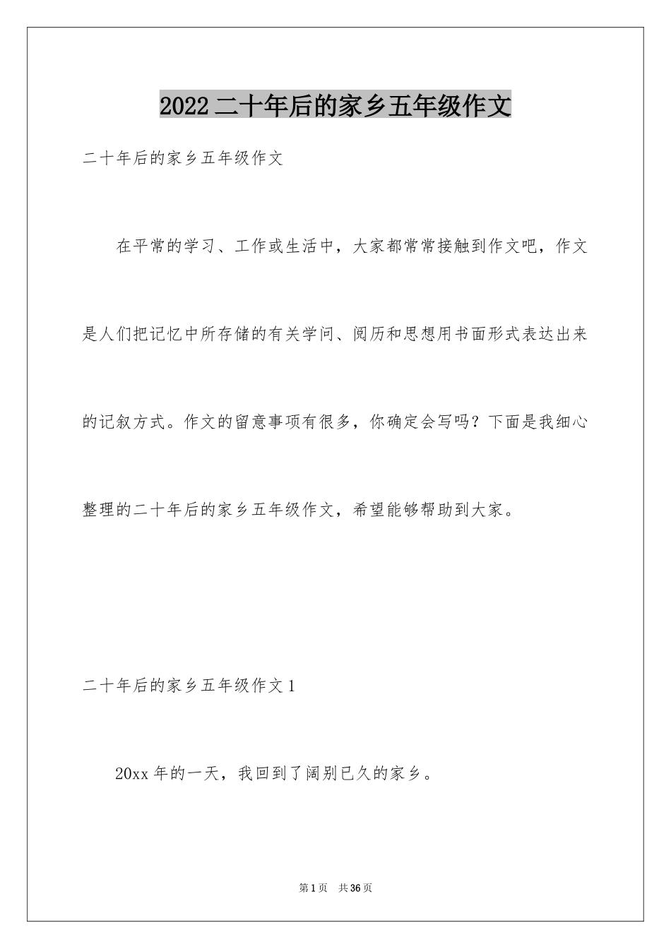 2024二十年后的家乡五年级作文_6_第1页