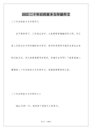 2024二十年后的家乡五年级作文_6