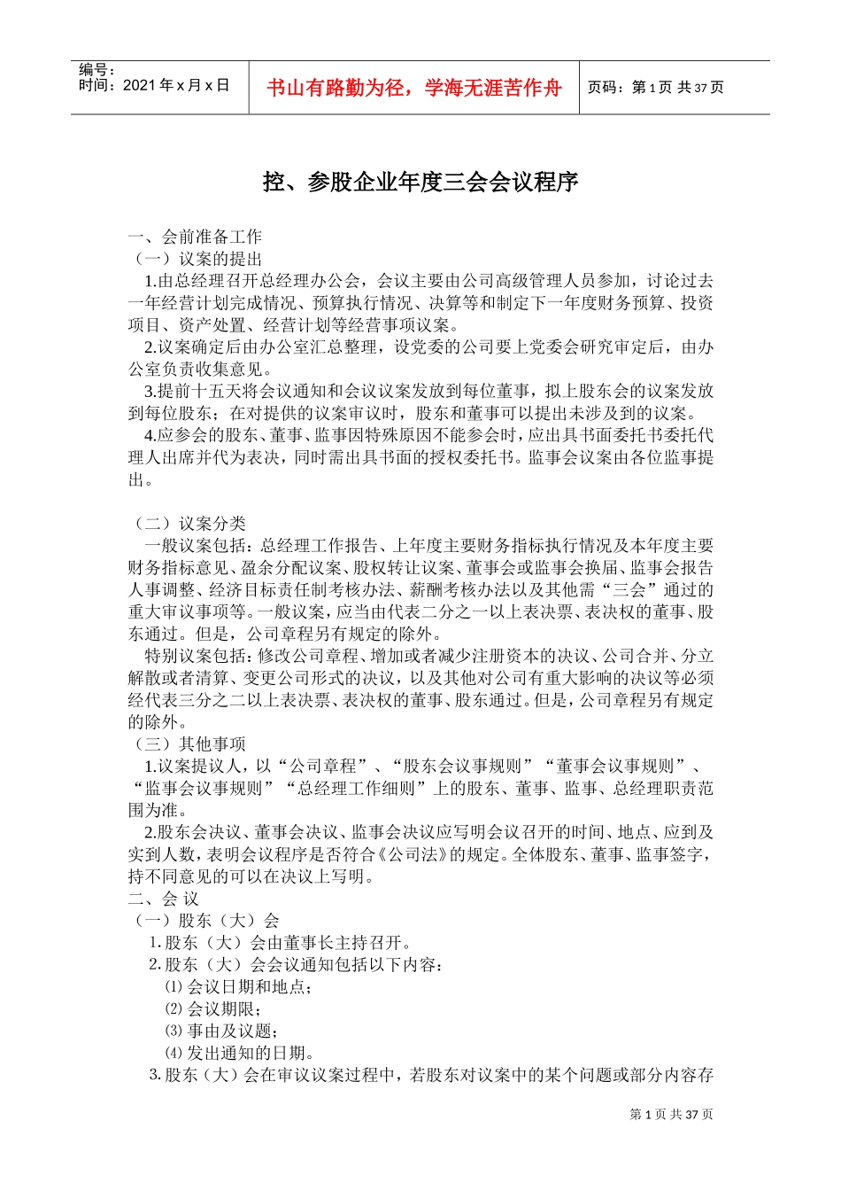 企业年度三会会议程序流程_第1页