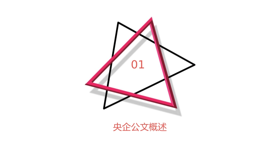 央企公文及应用课件_第3页