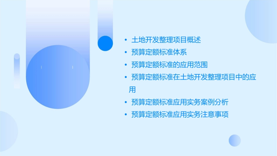 土地开发整理项目预算定额标准应用实务课件_第2页
