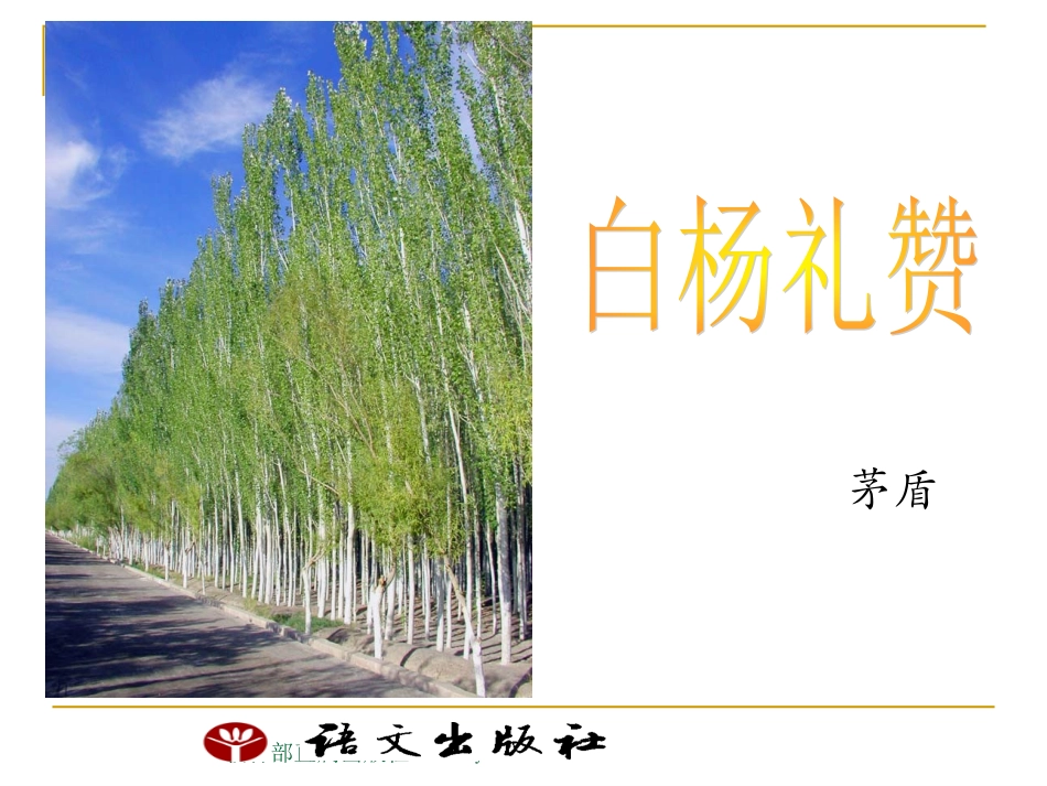 白杨礼赞 (4)_第1页