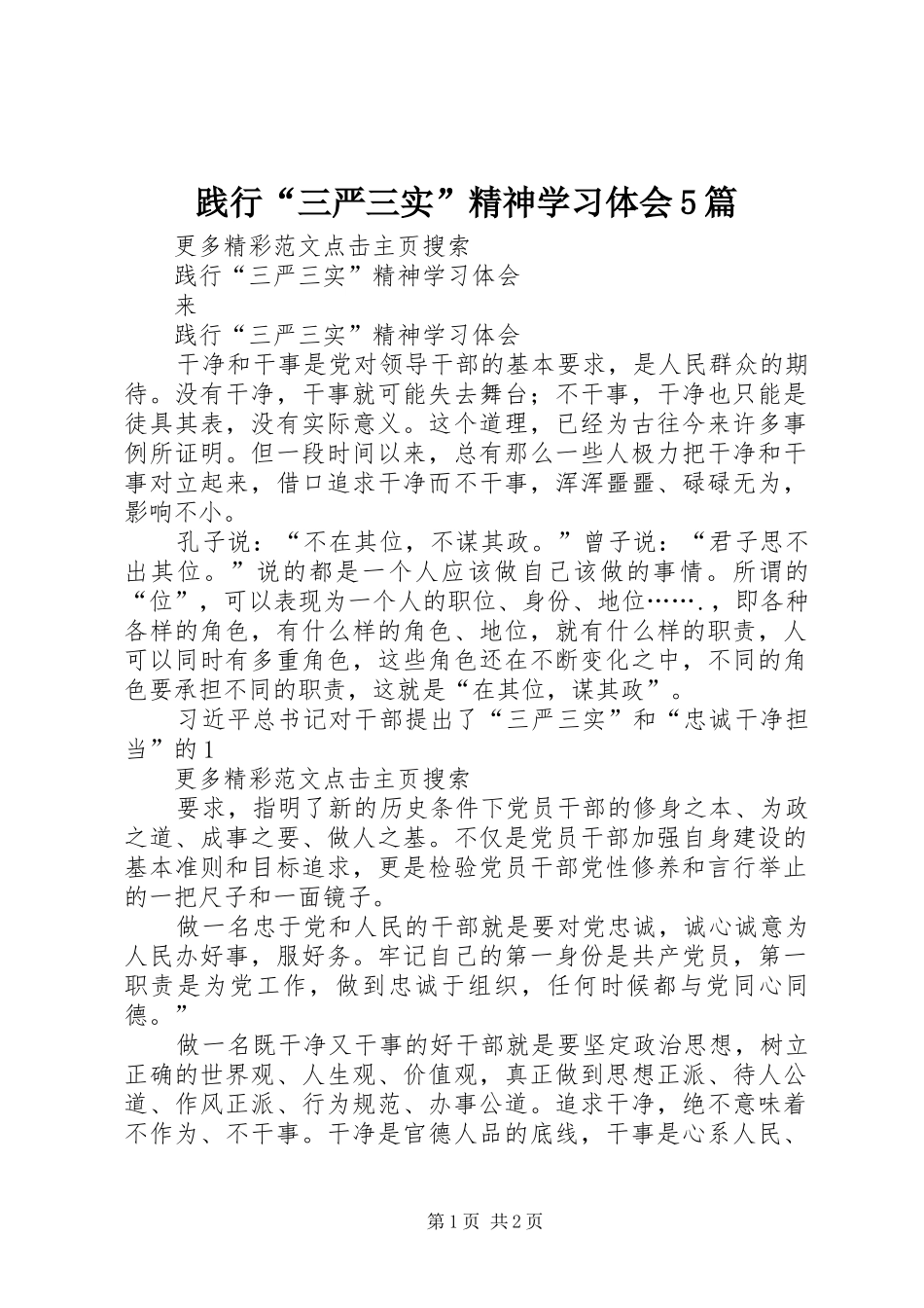 践行“三严三实”精神学习体会5篇_第1页