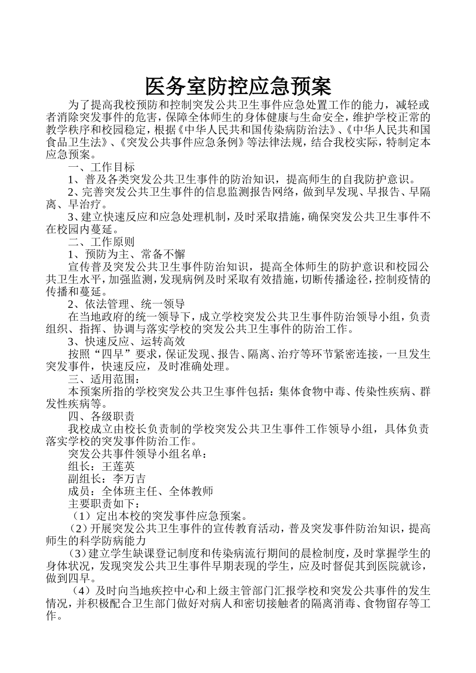 医务室防控应急预案_第1页