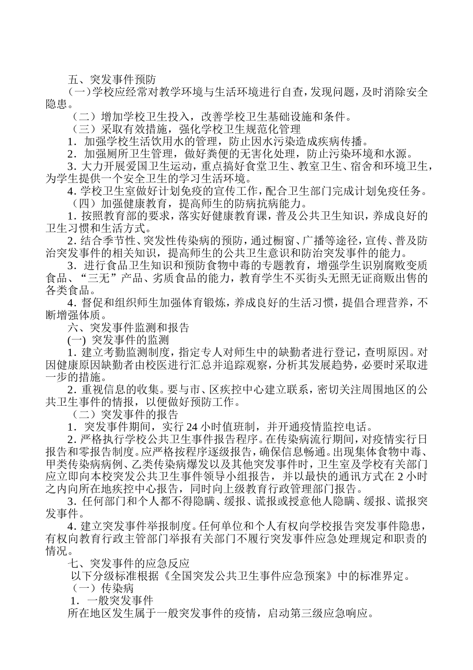 医务室防控应急预案_第2页