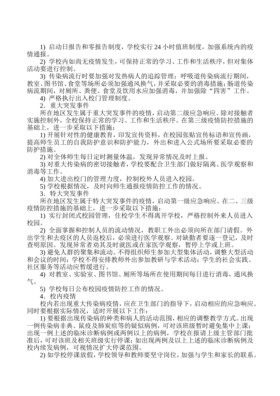 医务室防控应急预案_第3页