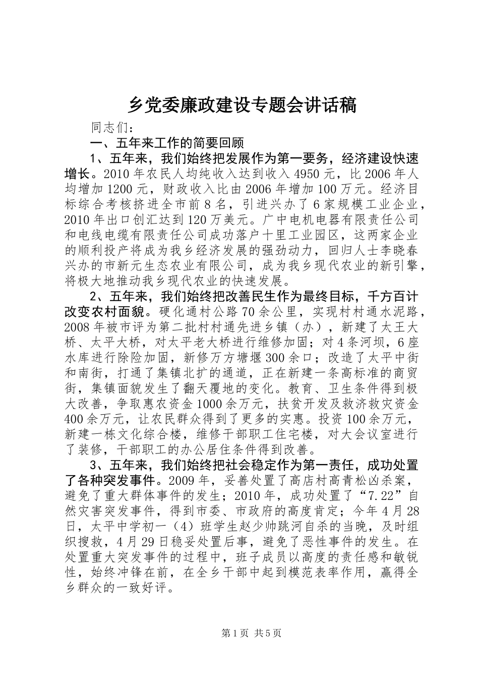 乡党委廉政建设专题会讲话稿_第1页