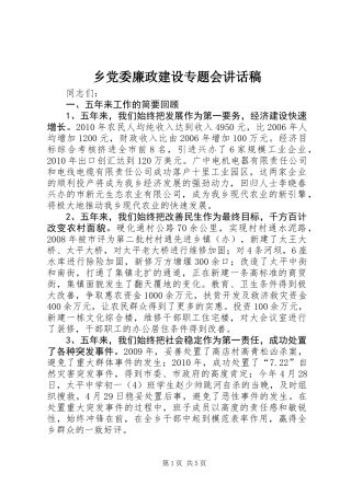 乡党委廉政建设专题会讲话稿