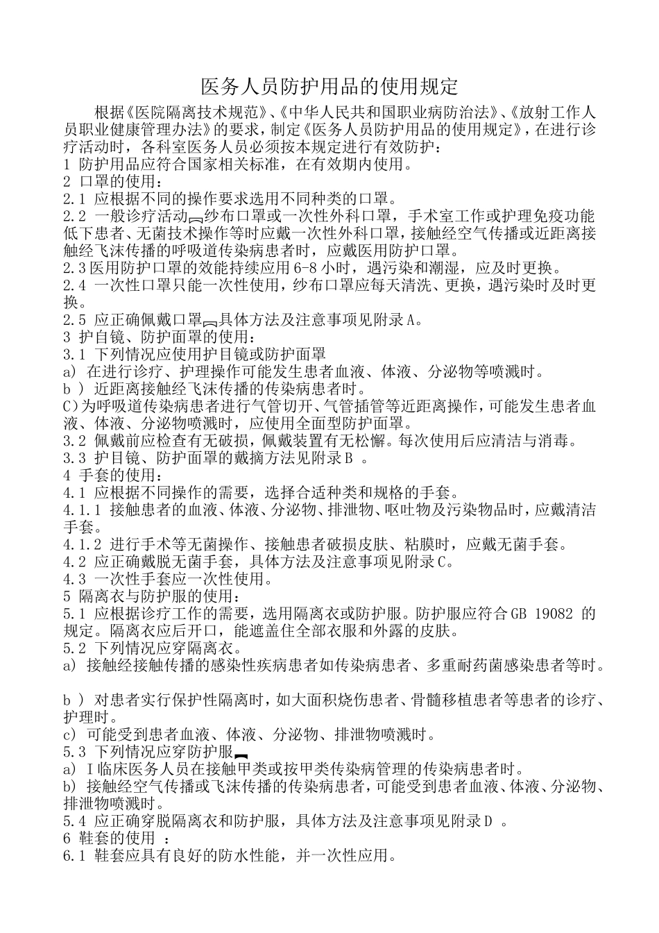 医务人员防护用品的使用规定_第1页