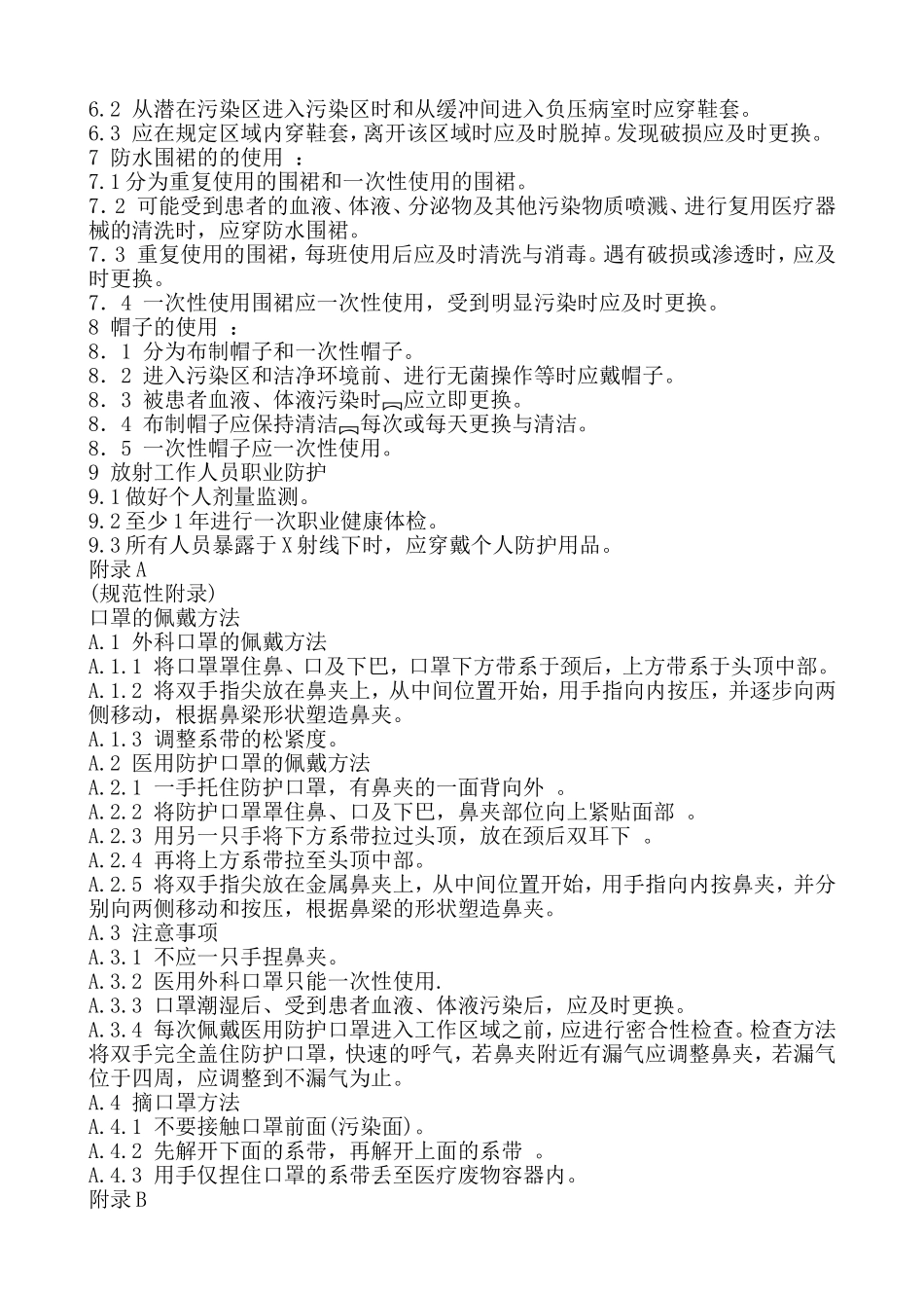 医务人员防护用品的使用规定_第2页