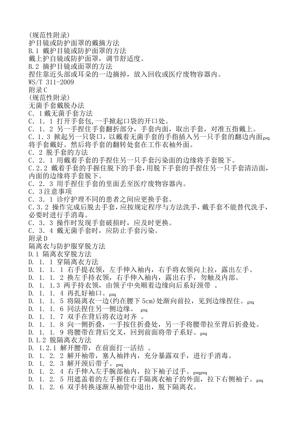 医务人员防护用品的使用规定_第3页