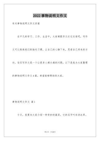 2024事物说明文作文_92