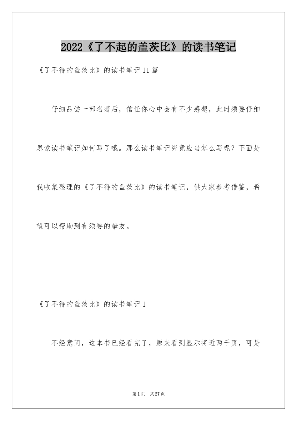 2024《了不起的盖茨比》的读书笔记_1_第1页