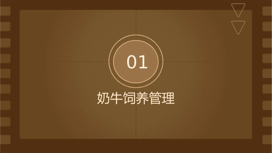 奶牛的饲养管理鲜乳收纳储存运输及质量控制护理课件_第3页