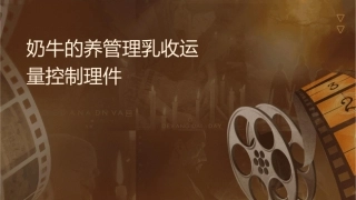 奶牛的饲养管理鲜乳收纳储存运输及质量控制护理课件